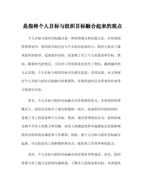 是指将个人目标与组织目标融合起来的观点