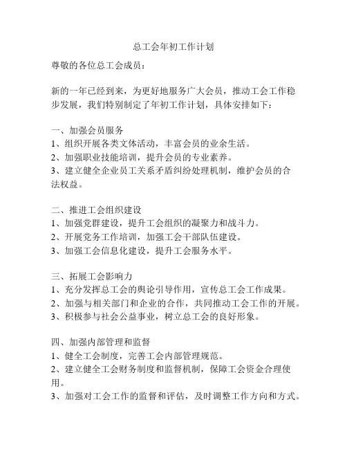 总工会年初工作计划