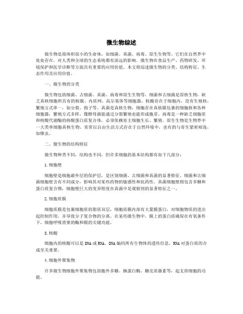 微生物综述