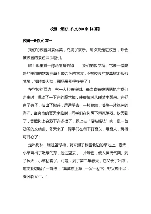 校园一景初二作文600字【4篇】