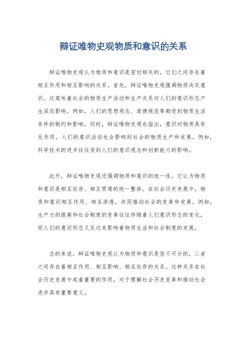 辩证唯物史观物质和意识的关系