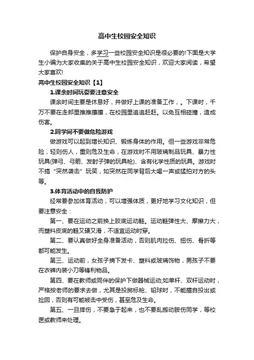 高中生校园安全知识