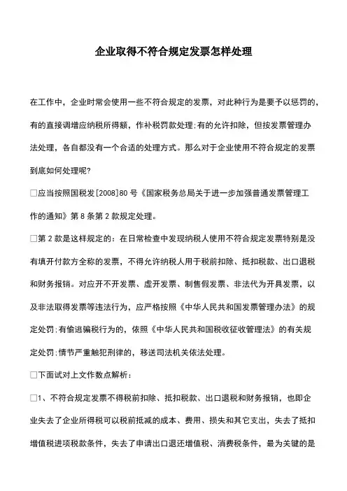 会计实务：企业取得不符合规定发票怎样处理