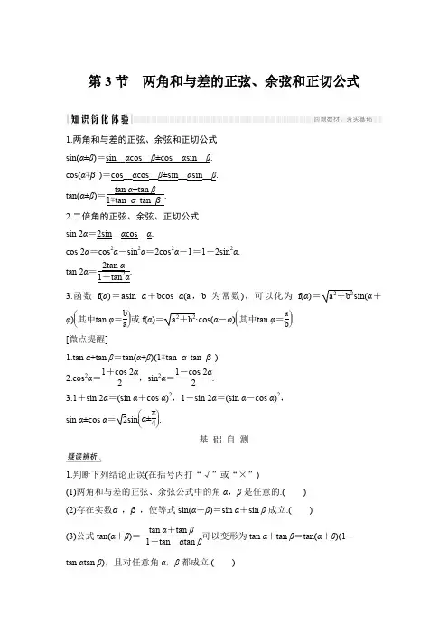 2020届高三理数一轮讲义：4.3-两角和与差的正弦、余弦和正切公式(含答案)