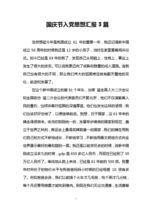 国庆节入党思想汇报3篇