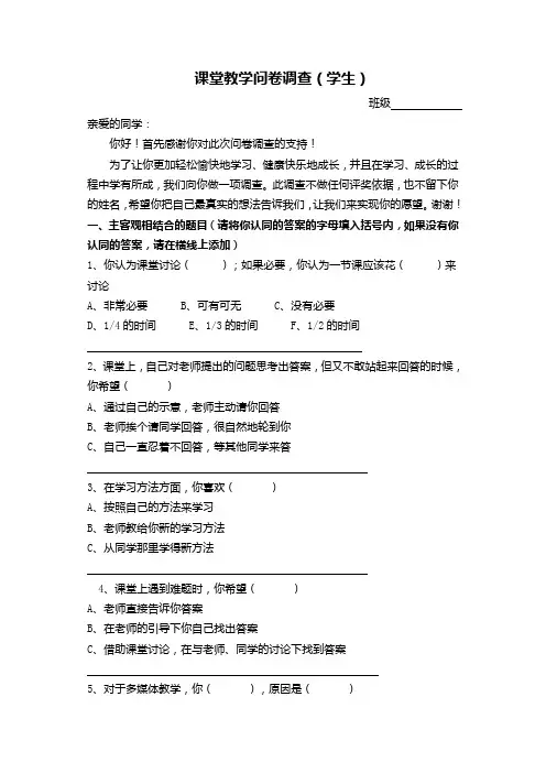 课堂教学问卷调查(学生)