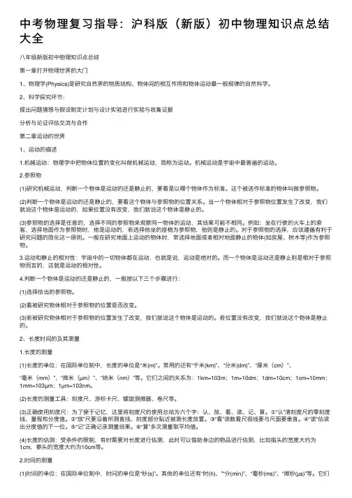 中考物理复习指导：沪科版（新版）初中物理知识点总结大全
