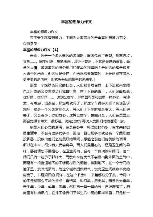 丰富的想象力作文