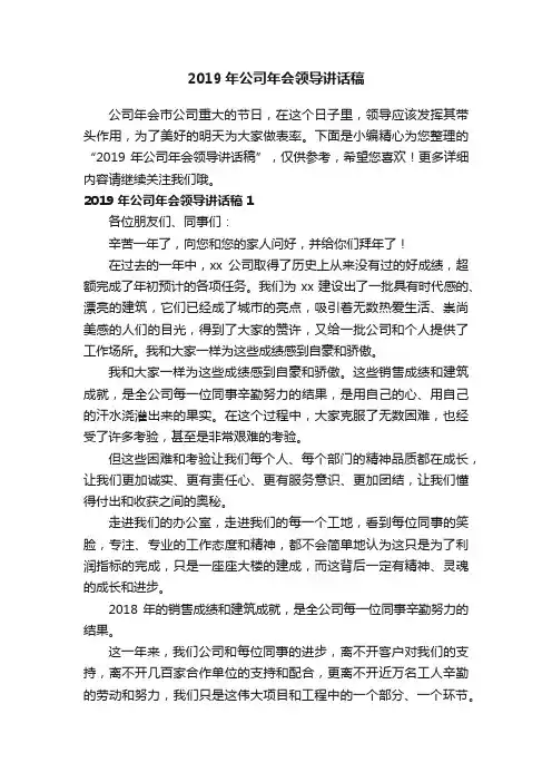 2019年公司年会领导讲话稿