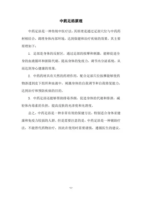中药足浴原理