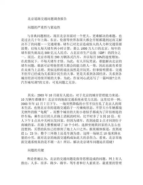 北京道路交通问题调查报告