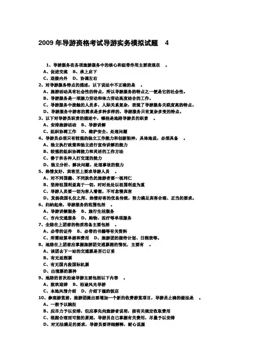 2009年导游资格考试导游实务模拟试题