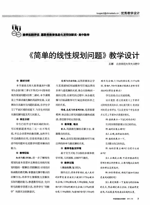 《简单的线性规划问题》教学设计