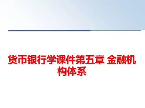 最新货币银行学课件第五章 金融机构体系