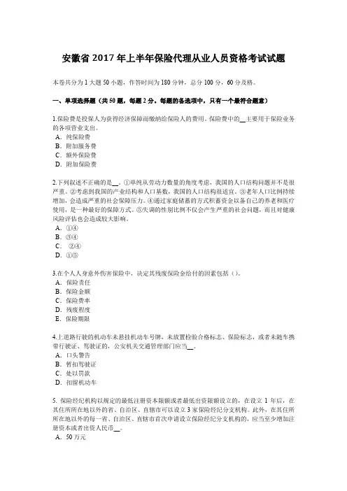 安徽省2017年上半年保险代理从业人员资格考试试题