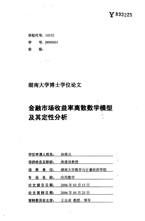 金融市场收益率离散数学模型及其定性分析