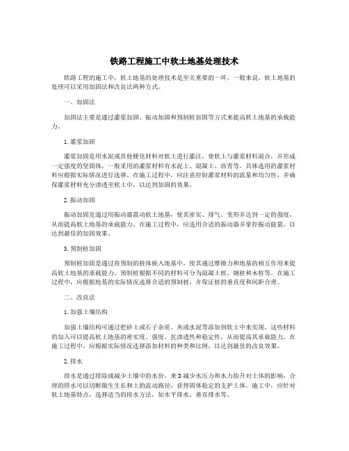铁路工程施工中软土地基处理技术