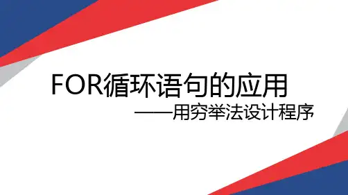 广教版高中信息技术 算法与程序设计第四章第二节 《for循环语句的应用——用穷举法设计程序》说课课件