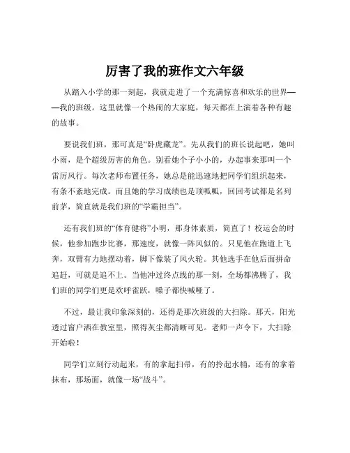 厉害了我的班作文六年级