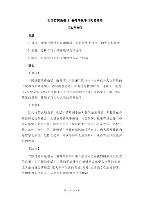 因过竹院逢僧话,偷得浮生半日闲的意思