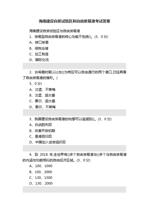 海南建设自贸试验区和自由贸易港考试答案