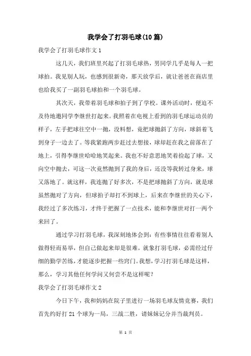 我学会了打羽毛球(10篇)