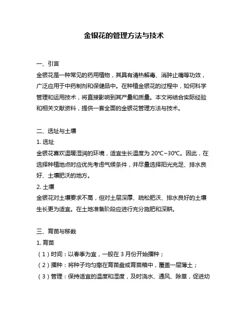 金银花的管理方法与技术