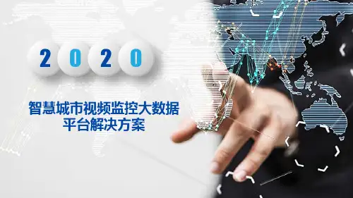 智慧城市视频监控大数据平台解决方案