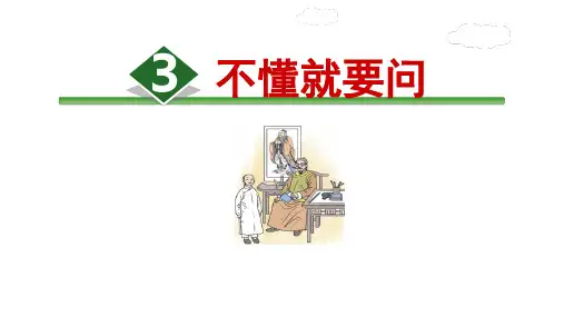 3《不懂就问》课件(共22张PPT)