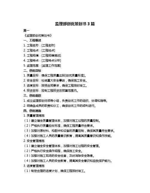 监理部创优策划书3篇