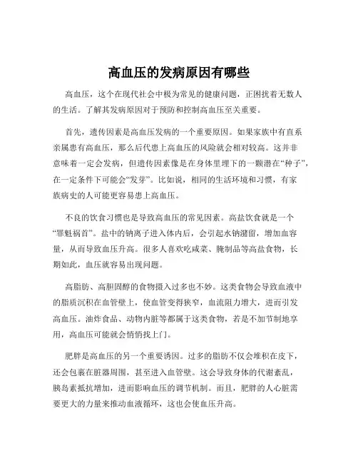 高血压的发病原因有哪些