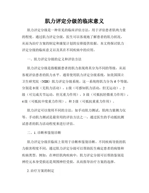 肌力评定分级的临床意义