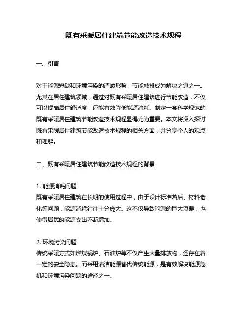 既有采暖居住建筑节能改造技术规程