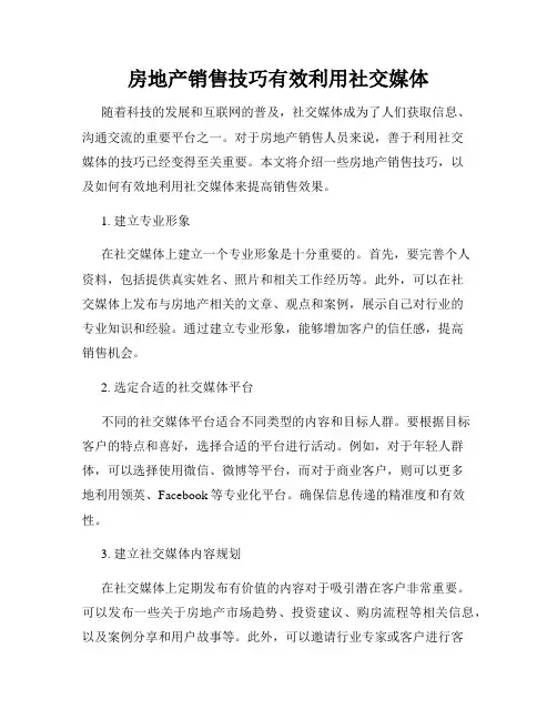 房地产销售技巧有效利用社交媒体