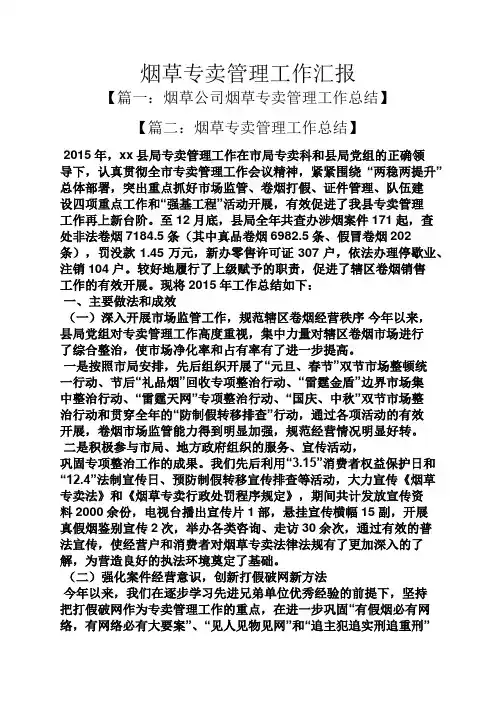 烟草专卖管理工作汇报
