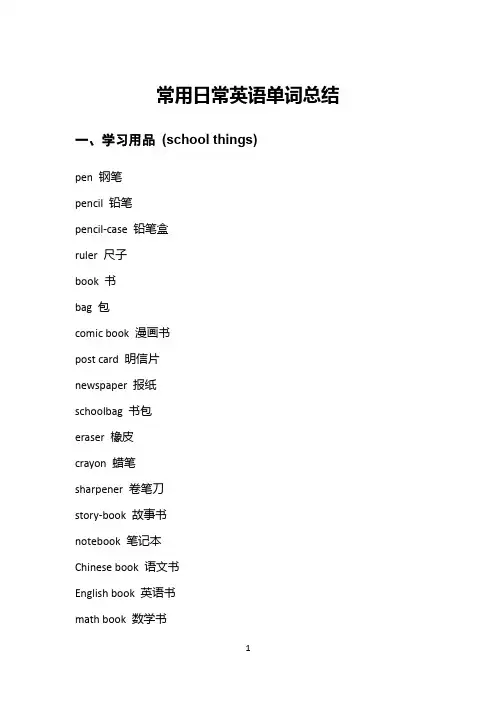 27类日常常用英语单词汇总(全)