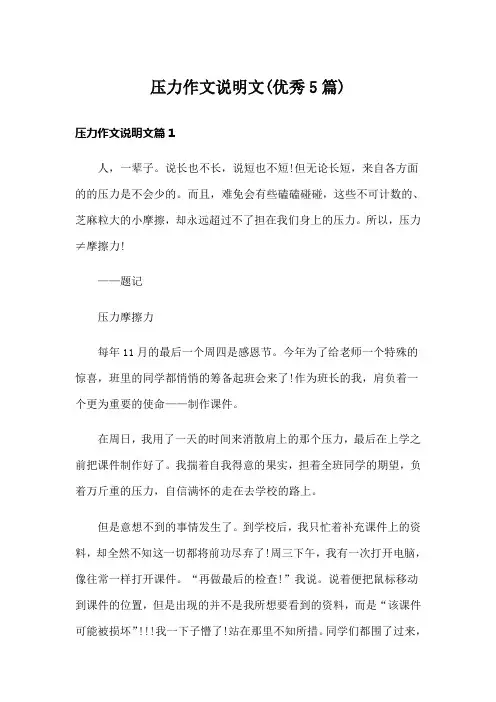 压力作文说明文(优秀5篇)