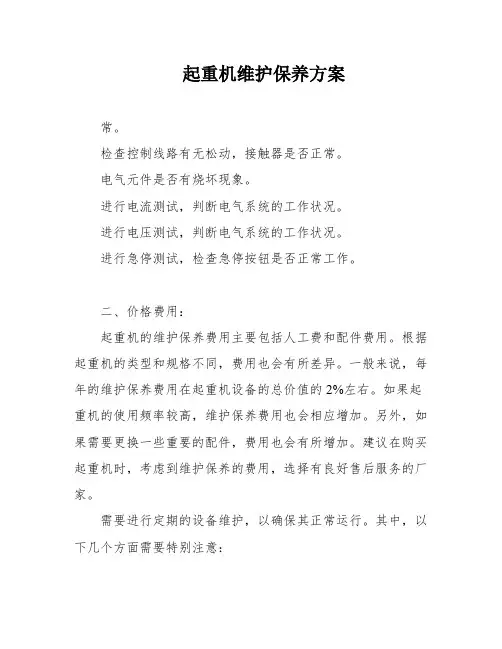 起重机维护保养方案