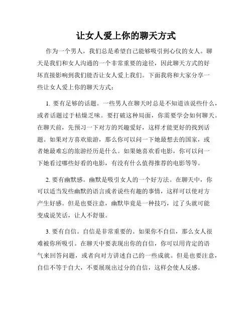 让女人爱上你的聊天方式