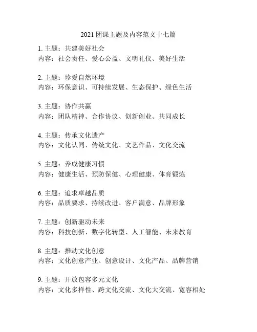 2021团课主题及内容范文十七篇