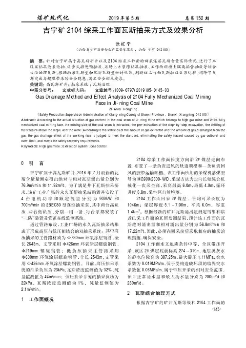 吉宁矿2104综采工作面瓦斯抽采方式及效果分析