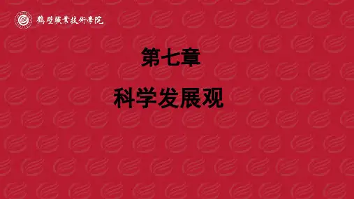 7.1 科学发展观的形成