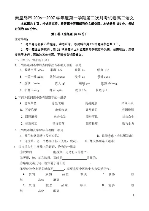 高二语文试卷秦皇岛市学年度第一学期第二次月考试卷