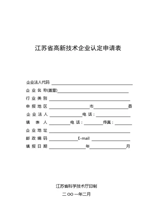 江苏省高新技术企业认定申请表