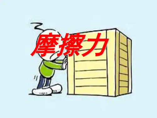人教版高中物理必修1 第三章第3节《摩擦力》课件(共21张PPT)[优秀课件资料]