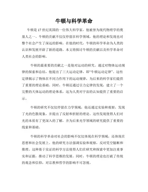 牛顿与科学革命