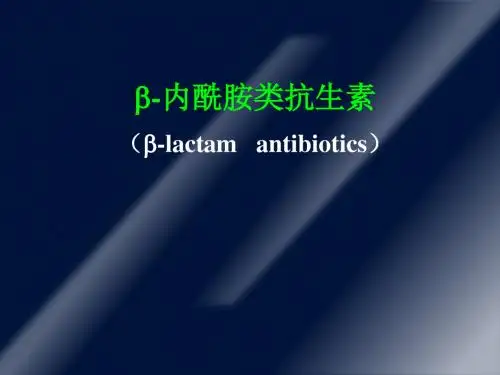 β内酰胺类抗生素PPT课件