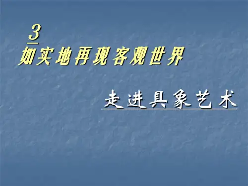 具象艺术PPT课件