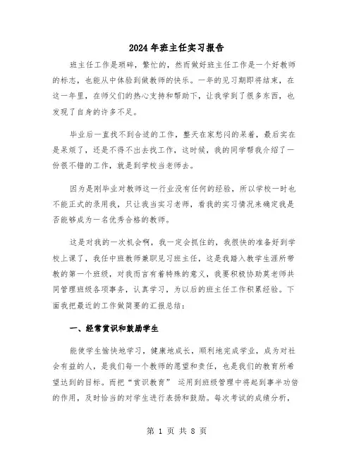 2024年班主任实习报告（三篇）