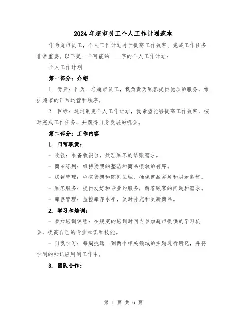 2024年超市员工个人工作计划范本(3篇)